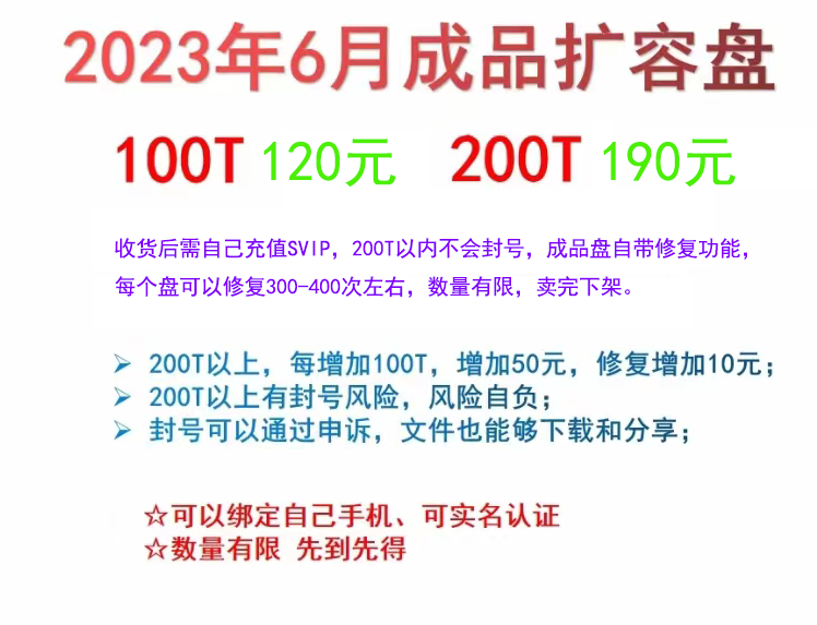 图片[1]-2023年6月百度网盘扩容成品盘，数量有限，速度抢。-靠谱网盘目录索引销售系统